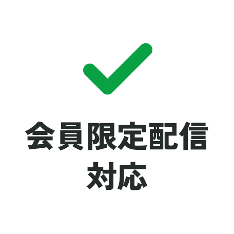 会員限定配信対応