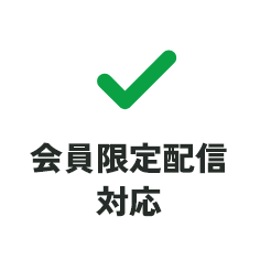 会員限定配信対応