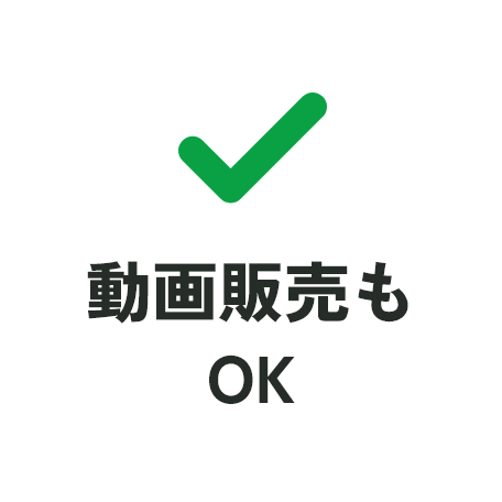 動画販売もOK