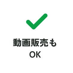 動画販売もOK