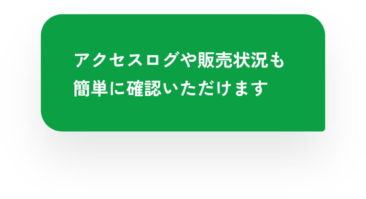 アクセスログや販売状況も簡単に確認いただけます