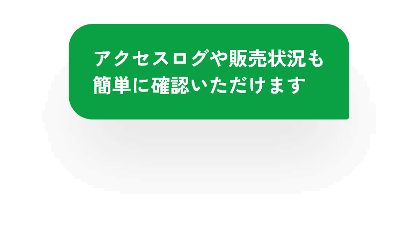 アクセスログや販売状況も簡単に確認いただけます